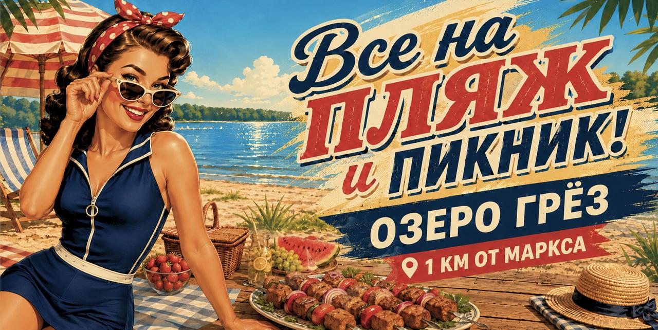 Постер: Все на пляж и пикник! Озеро Грёз